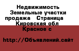 Недвижимость Земельные участки продажа - Страница 2 . Кировская обл.,Красное с.